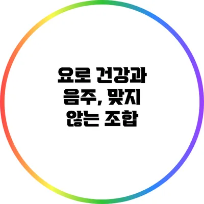 요로 건강과 음주, 맞지 않는 조합