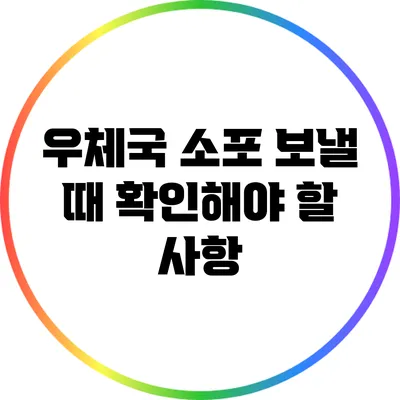 우체국 소포 보낼 때 확인해야 할 사항