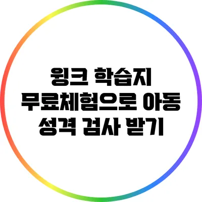 윙크 학습지 무료체험으로 아동 성격 검사 받기