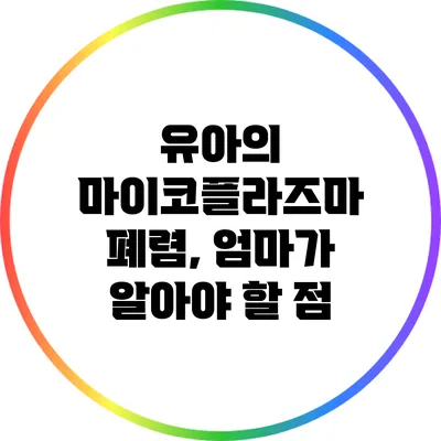 유아의 마이코플라즈마 폐렴, 엄마가 알아야 할 점