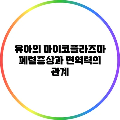 유아의 마이코플라즈마 폐렴증상과 면역력의 관계