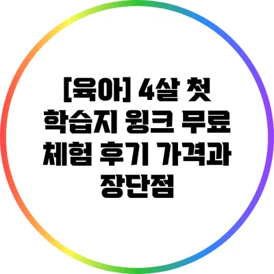 [육아] 4살 첫 학습지 윙크 무료 체험 후기: 가격과 장단점