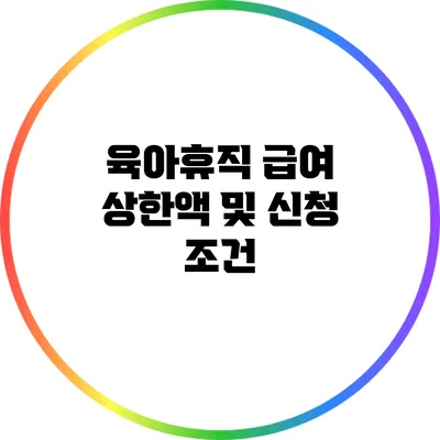 육아휴직 급여 상한액 및 신청 조건