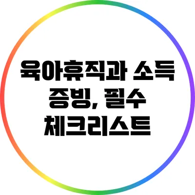 육아휴직과 소득 증빙, 필수 체크리스트