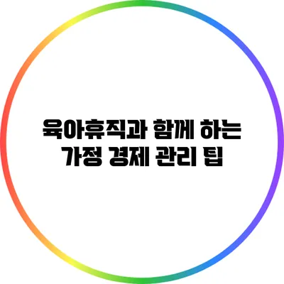 육아휴직과 함께 하는 가정 경제 관리 팁