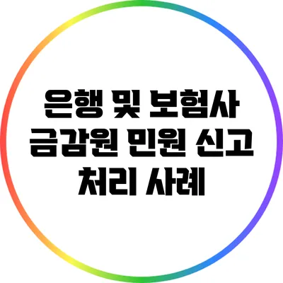 은행 및 보험사 금감원 민원 신고 처리 사례