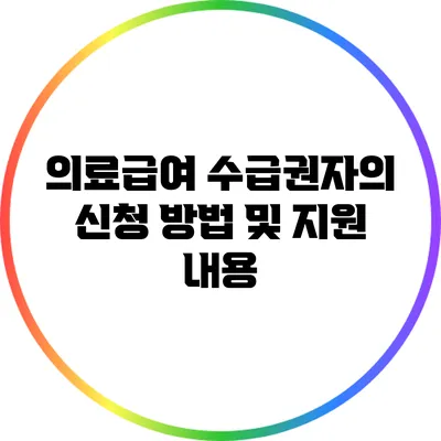 의료급여 수급권자의 신청 방법 및 지원 내용