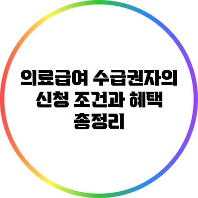 의료급여 수급권자의 신청 조건과 혜택 총정리