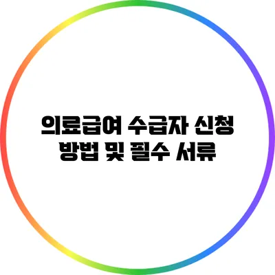 의료급여 수급자 신청 방법 및 필수 서류