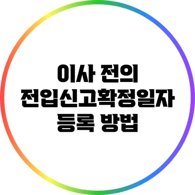 이사 전의 전입신고확정일자 등록 방법