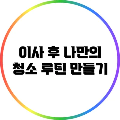 이사 후 나만의 청소 루틴 만들기