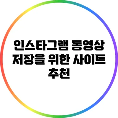 인스타그램 동영상 저장을 위한 사이트 추천