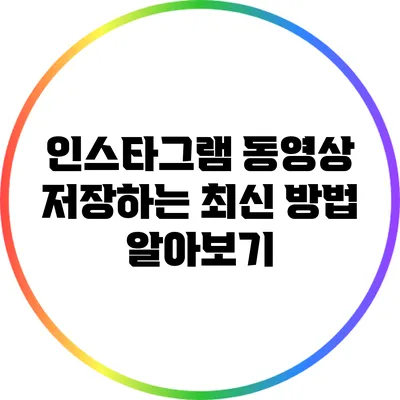 인스타그램 동영상 저장하는 최신 방법 알아보기