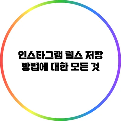 인스타그램 릴스 저장 방법에 대한 모든 것