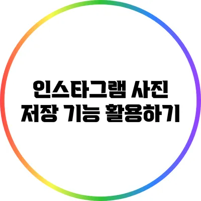 인스타그램 사진 저장: 기능 활용하기