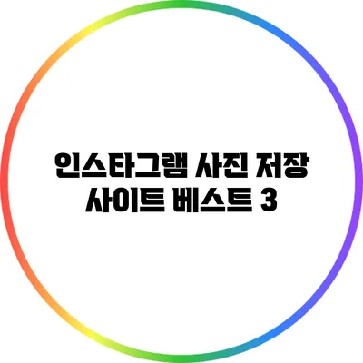 인스타그램 사진 저장 사이트 베스트 3