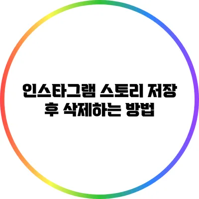 인스타그램 스토리 저장 후 삭제하는 방법