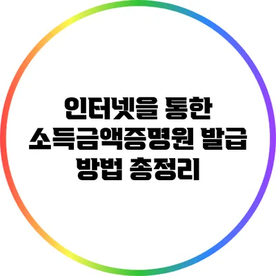 인터넷을 통한 소득금액증명원 발급 방법 총정리