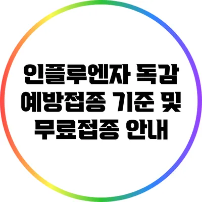 인플루엔자 독감 예방접종 기준 및 무료접종 안내