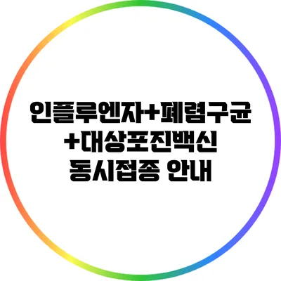 인플루엔자+폐렴구균+대상포진백신 동시접종 안내