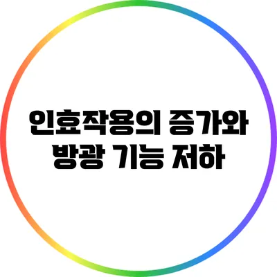 인효작용의 증가와 방광 기능 저하