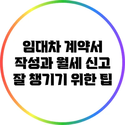 임대차 계약서 작성과 월세 신고: 잘 챙기기 위한 팁