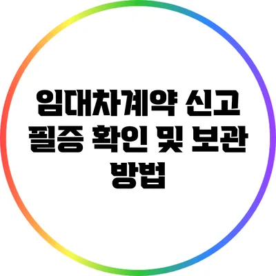 임대차계약 신고 필증 확인 및 보관 방법