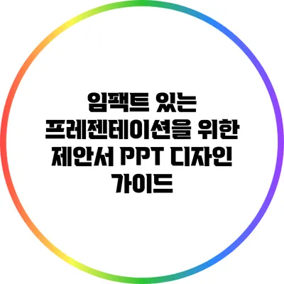 임팩트 있는 프레젠테이션을 위한 제안서 PPT 디자인 가이드