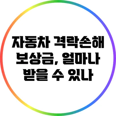 자동차 격락손해 보상금, 얼마나 받을 수 있나?