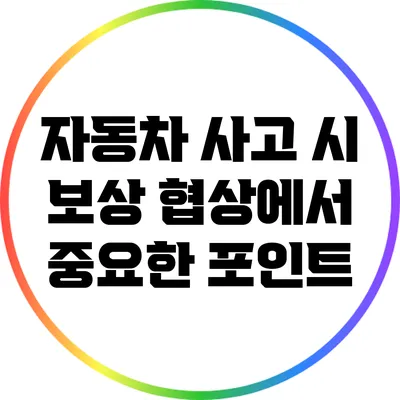 자동차 사고 시 보상 협상에서 중요한 포인트