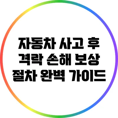 자동차 사고 후 격락 손해 보상 절차 완벽 가이드