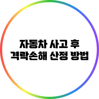 자동차 사고 후 격락손해 산정 방법