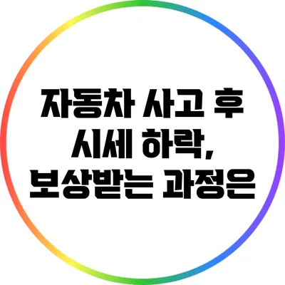 자동차 사고 후 시세 하락, 보상받는 과정은?