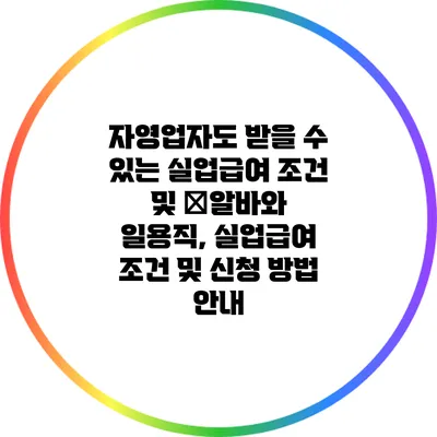 자영업자도 받을 수 있는 실업급여 조건 및 �알바와 일용직, 실업급여 조건 및 신청 방법 안내