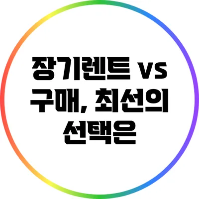 장기렌트 vs 구매, 최선의 선택은?