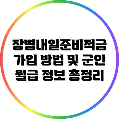 장병내일준비적금 가입 방법 및 군인 월급 정보 총정리