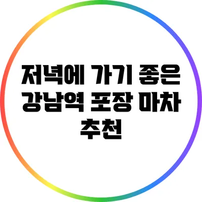 저녁에 가기 좋은 강남역 포장 마차 추천