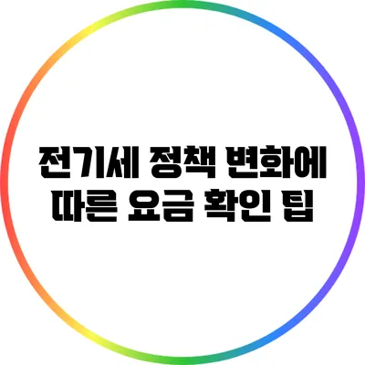 전기세 정책 변화에 따른 요금 확인 팁