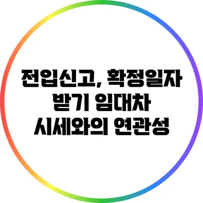 전입신고, 확정일자 받기: 임대차 시세와의 연관성