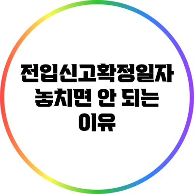 전입신고확정일자: 놓치면 안 되는 이유