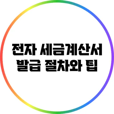 전자 세금계산서 발급 절차와 팁