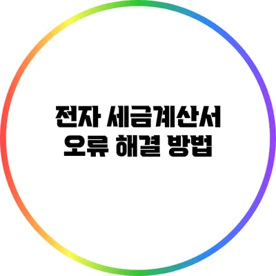 전자 세금계산서 오류 해결 방법