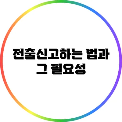 전출신고하는 법과 그 필요성