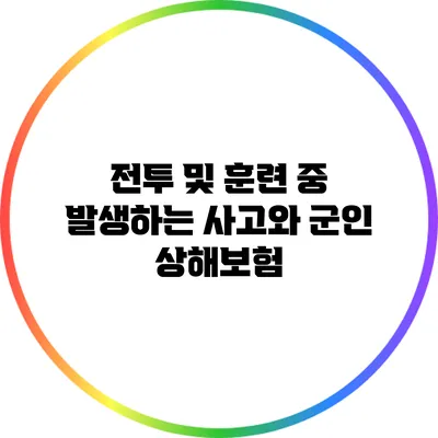 전투 및 훈련 중 발생하는 사고와 군인 상해보험