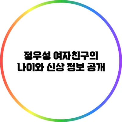 정우성 여자친구의 나이와 신상 정보 공개