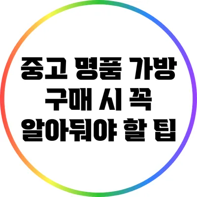 중고 명품 가방 구매 시 꼭 알아둬야 할 팁