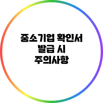 중소기업 확인서 발급 시 주의사항