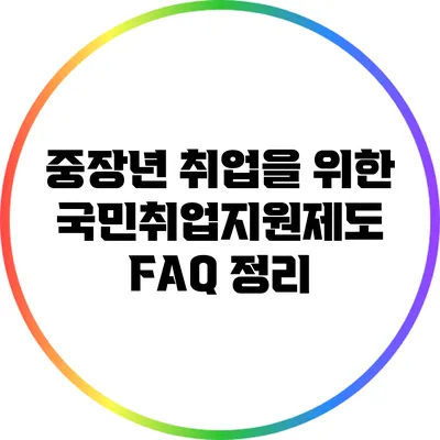 중장년 취업을 위한 국민취업지원제도 FAQ 정리