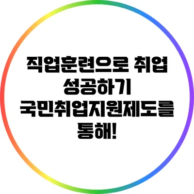 직업훈련으로 취업 성공하기: 국민취업지원제도를 통해!