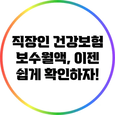 직장인 건강보험 보수월액, 이젠 쉽게 확인하자!